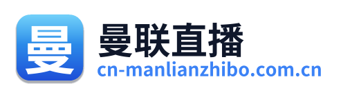 曼联直播